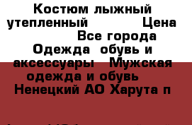 Костюм лыжный утепленный Forward › Цена ­ 6 600 - Все города Одежда, обувь и аксессуары » Мужская одежда и обувь   . Ненецкий АО,Харута п.